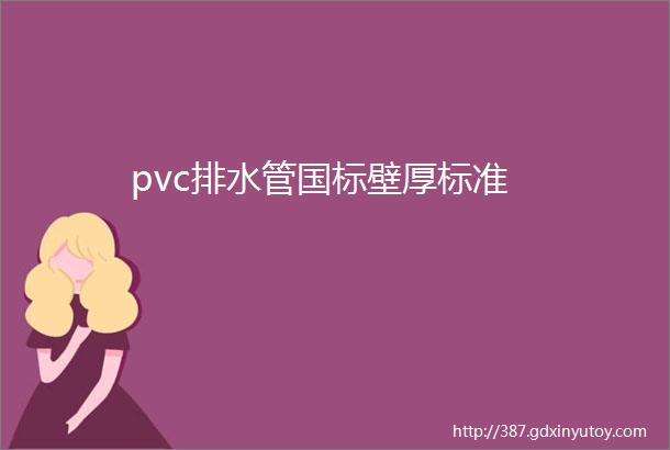 pvc排水管国标壁厚标准