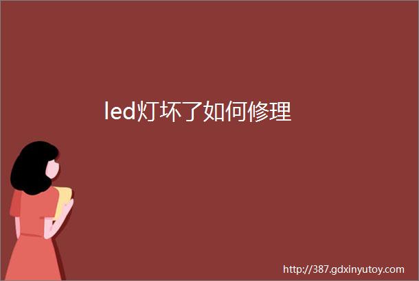 led灯坏了如何修理